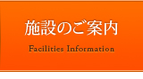 施設のご案内