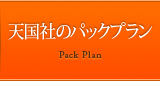 天国社のパックプラン