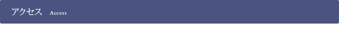 アクセス