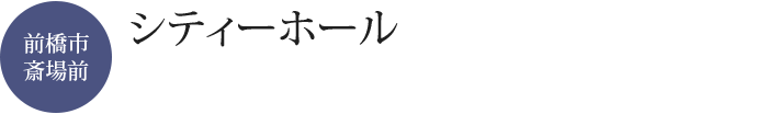 ロイヤルシティーホール伊勢崎