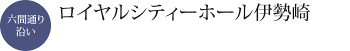ロイヤルシティーホール伊勢崎