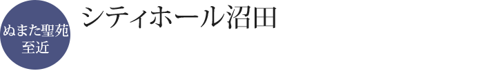 シティーホール沼田