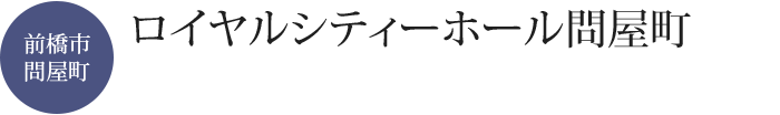 ロイヤルシティーホール問屋町