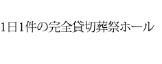 1日1件の完全貸切葬祭ホール