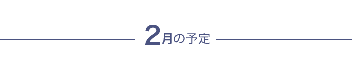 今月の予定