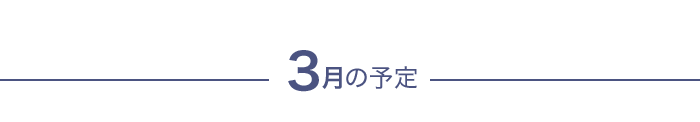 今月の予定