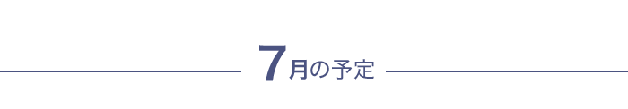 今月の予定