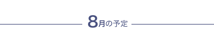 今月の予定
