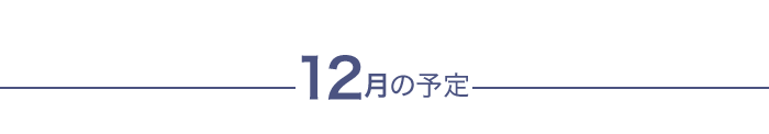 今月の予定