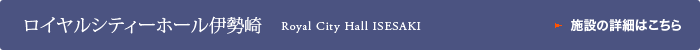 ロイヤルシティーホール伊勢崎