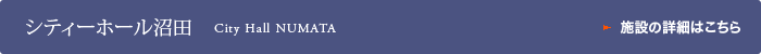 シティーホール沼田