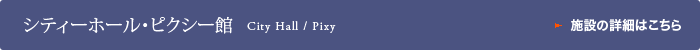 シティーホール・ピクシー館
