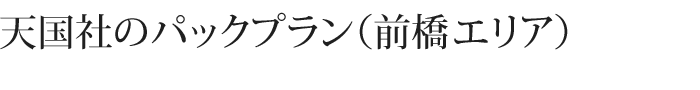 天国社のパックプラン(前橋エリア)