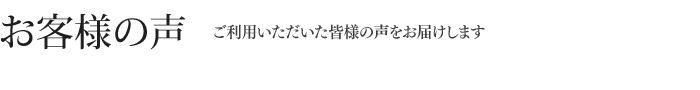 お客様の声