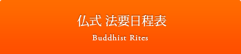 仏式 法要日程表