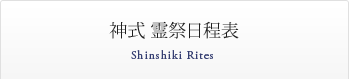 神式 霊祭日程表