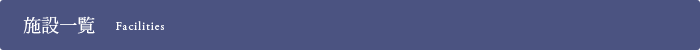 施設一覧