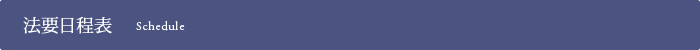 法要日程表