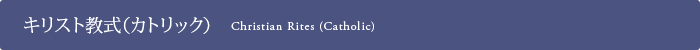 キリスト教式(カトリック)