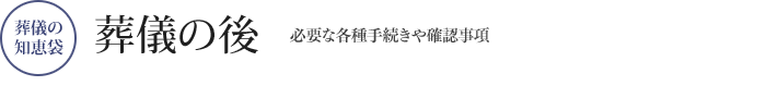 葬儀の後