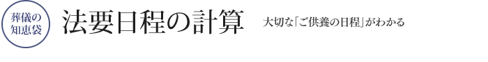 法要日程の計算