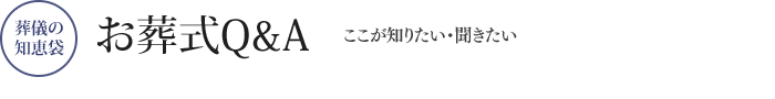 お葬式Q&A