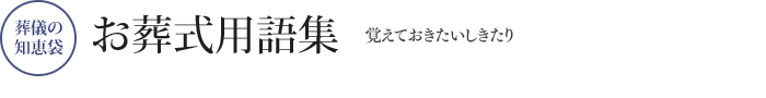 お葬式用語集